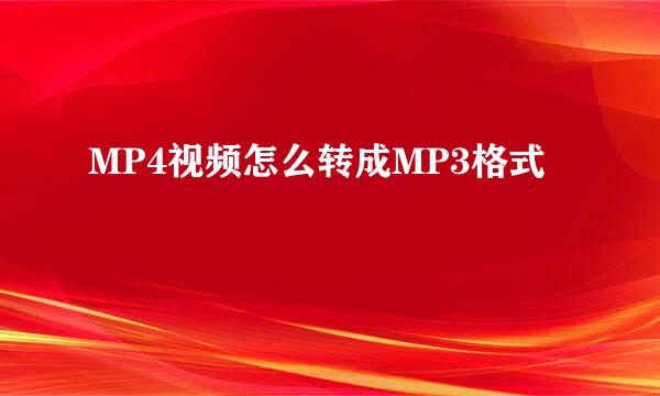 MP4视频怎么转成MP3格式