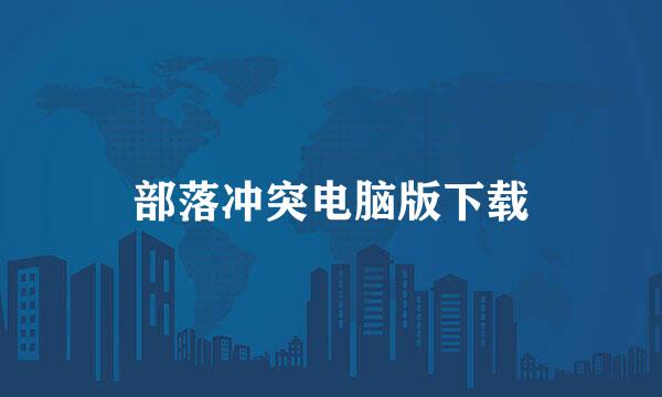 部落冲突电脑版下载