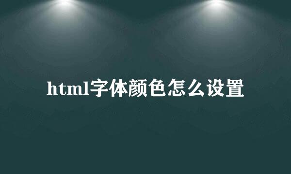 html字体颜色怎么设置