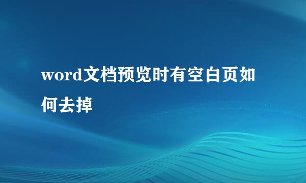 word文档预览时有空白页如何去掉