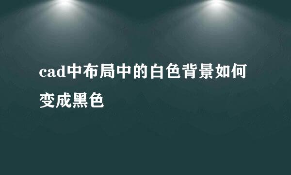 cad中布局中的白色背景如何变成黑色