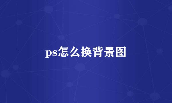ps怎么换背景图