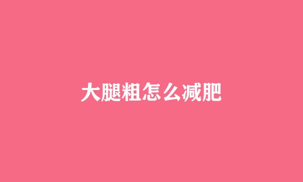 大腿粗怎么减肥