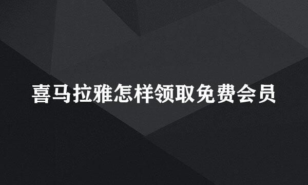 喜马拉雅怎样领取免费会员