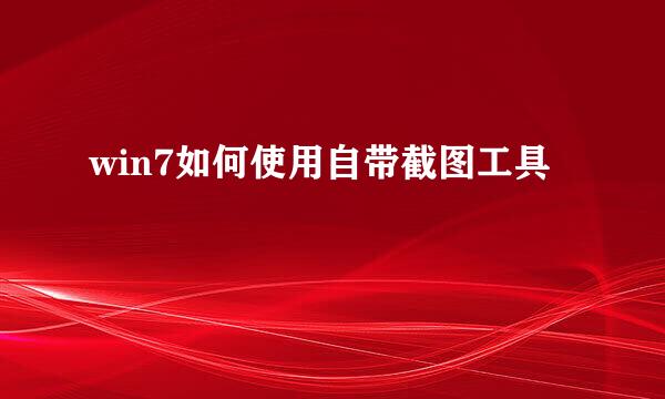 win7如何使用自带截图工具