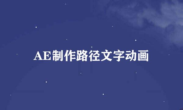 AE制作路径文字动画