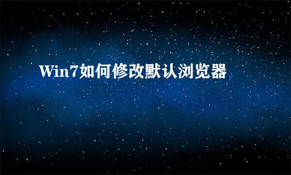 Win7如何修改默认浏览器