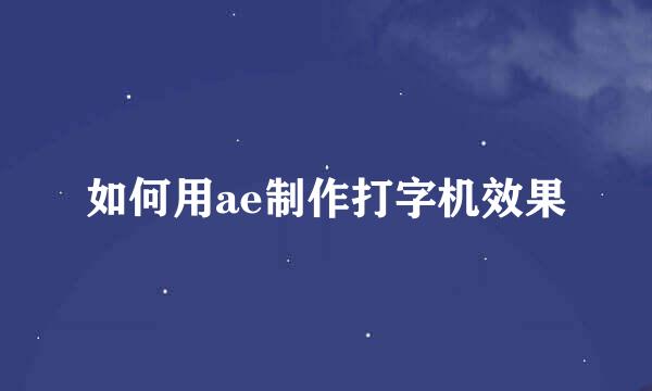 如何用ae制作打字机效果