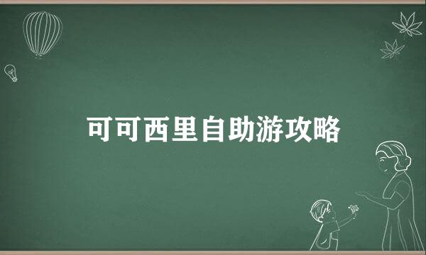 可可西里自助游攻略