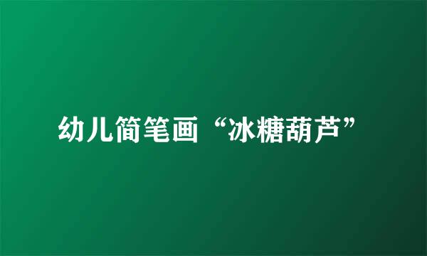 幼儿简笔画“冰糖葫芦”