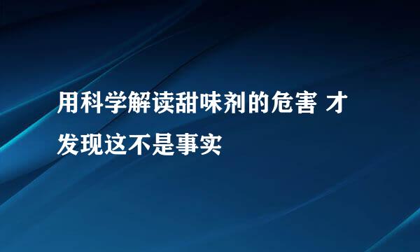用科学解读甜味剂的危害 才发现这不是事实
