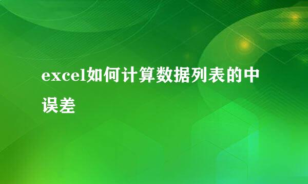 excel如何计算数据列表的中误差