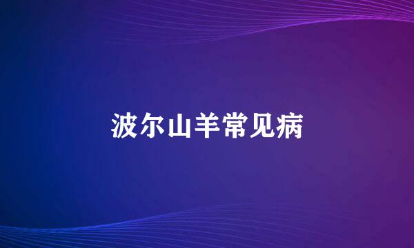 波尔山羊常见病