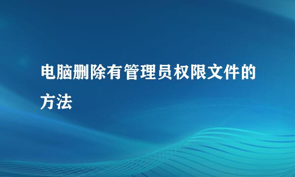 电脑删除有管理员权限文件的方法