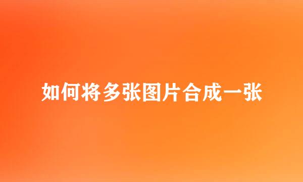 如何将多张图片合成一张