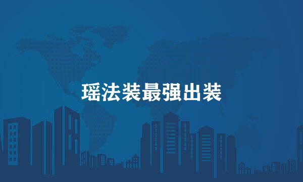 瑶法装最强出装
