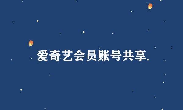 爱奇艺会员账号共享