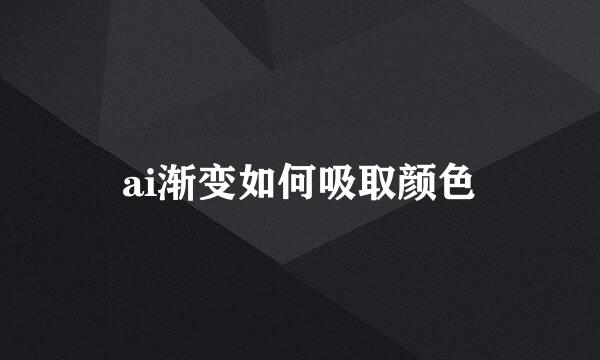 ai渐变如何吸取颜色