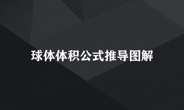 球体体积公式推导图解