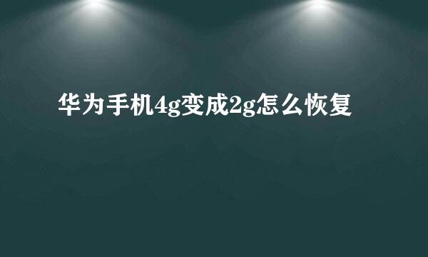 华为手机4g变成2g怎么恢复