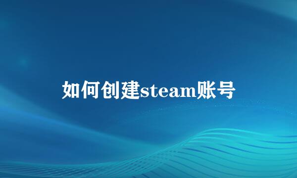 如何创建steam账号