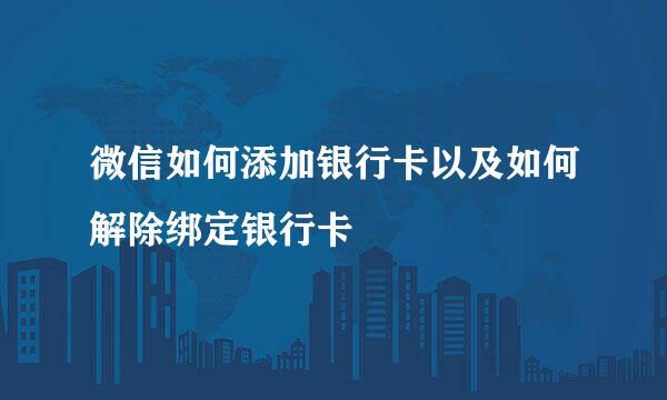 微信如何添加银行卡以及如何解除绑定银行卡