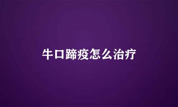 牛口蹄疫怎么治疗