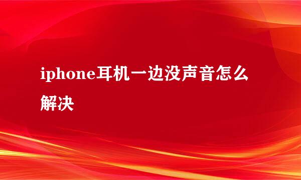 iphone耳机一边没声音怎么解决