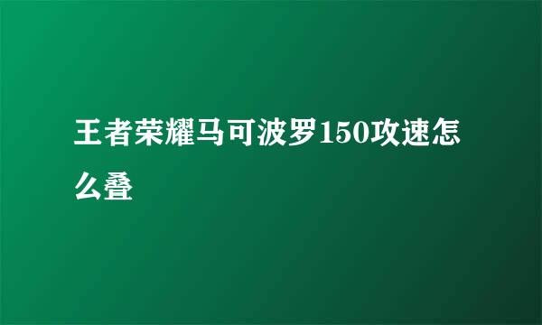 王者荣耀马可波罗150攻速怎么叠