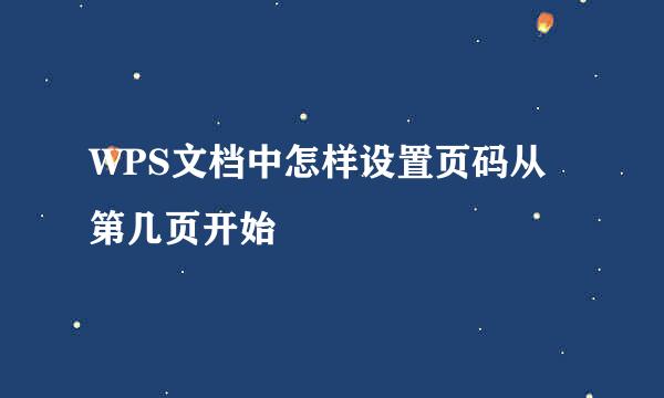 WPS文档中怎样设置页码从第几页开始