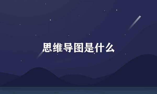 思维导图是什么