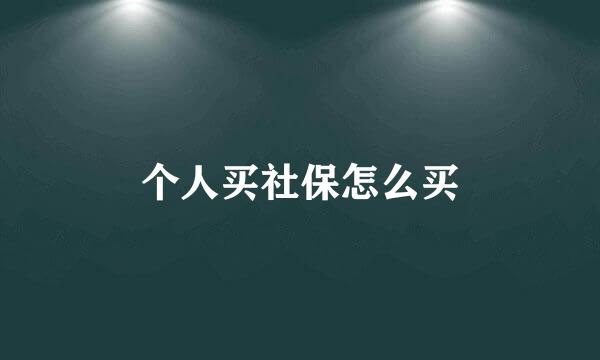 个人买社保怎么买