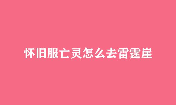 怀旧服亡灵怎么去雷霆崖