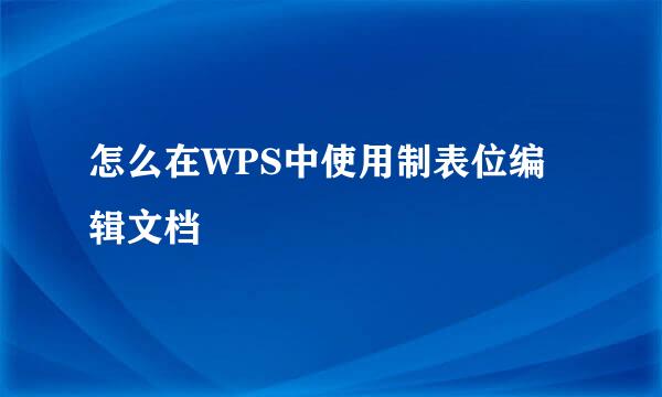 怎么在WPS中使用制表位编辑文档