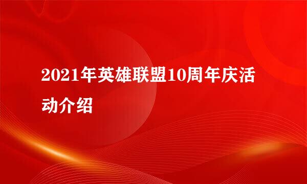 2021年英雄联盟10周年庆活动介绍