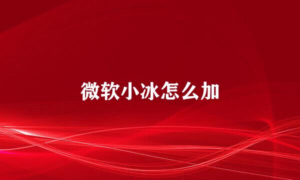 微软小冰怎么加