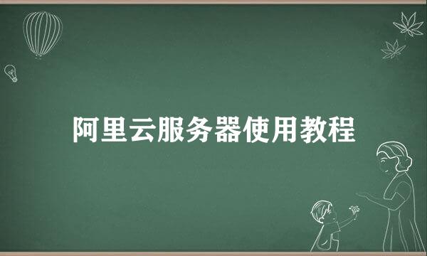 阿里云服务器使用教程