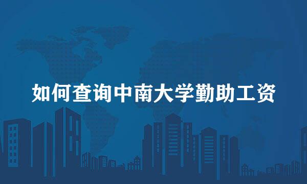 如何查询中南大学勤助工资