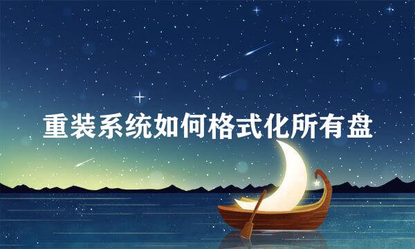 重装系统如何格式化所有盘