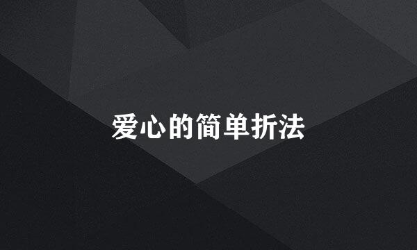 爱心的简单折法