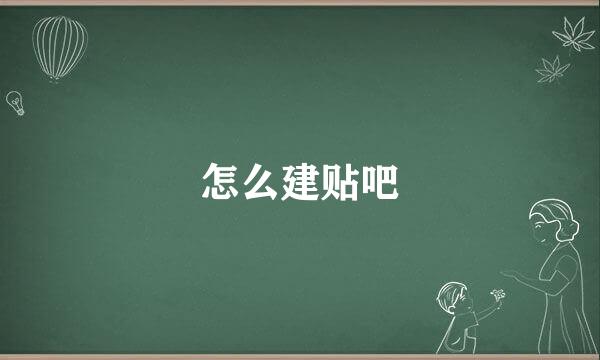 怎么建贴吧