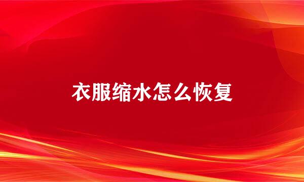 衣服缩水怎么恢复