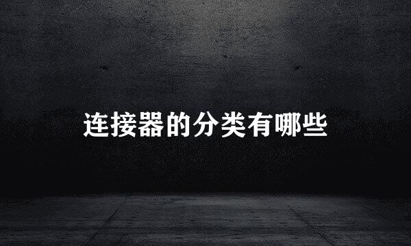 连接器的分类有哪些