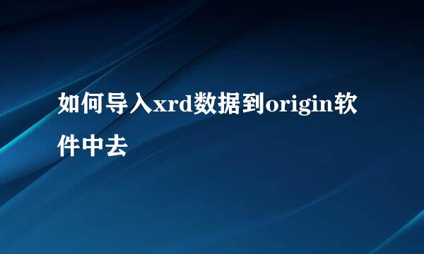 如何导入xrd数据到origin软件中去