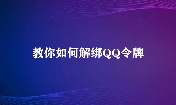 教你如何解绑QQ令牌