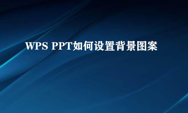 WPS PPT如何设置背景图案