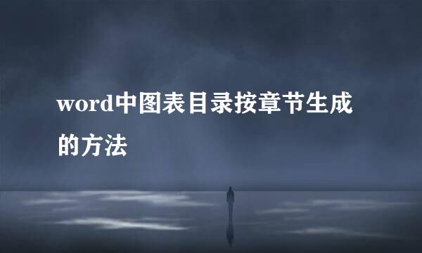 word中图表目录按章节生成的方法