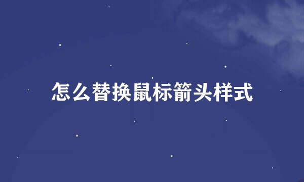 怎么替换鼠标箭头样式