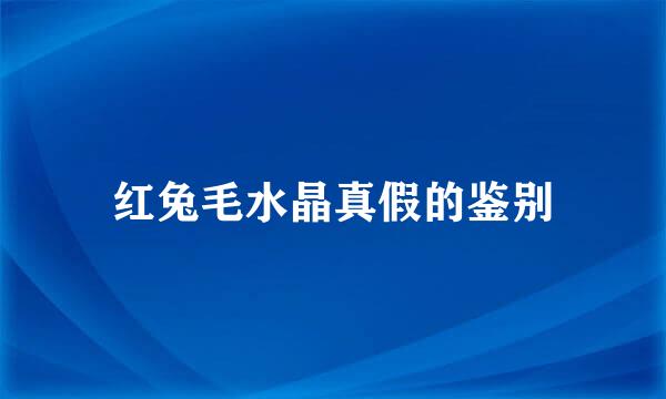 红兔毛水晶真假的鉴别