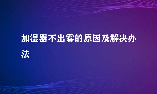 加湿器不出雾的原因及解决办法